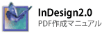 InDesign2.0の場合