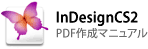 InDesignCS2の場合