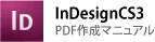 InDesignCS3の場合