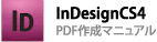 InDesignCS4の場合