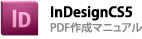 InDesignCS5の場合