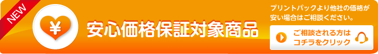 安心価格保証対象商品