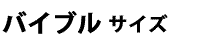 バイブルサイズ