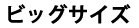 ビッグ