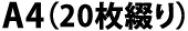 A4(20枚綴り)