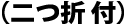 二つ折り