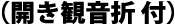二つ折り