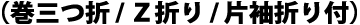 巻3つ折り/Z折り/片袖折り