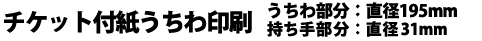 チケット付紙うちわ印刷