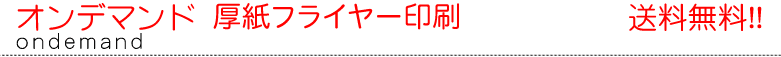厚紙フライヤー印刷