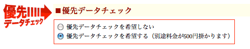 優先データチェック申込画面イメージ