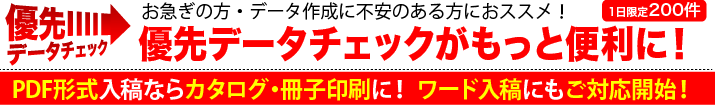 優先データチェックロゴ