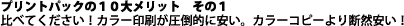 プリントパックの１０大メリット　その１ 比べてください！カラー印刷が圧倒的に安い。カラーコピーより断然安い！