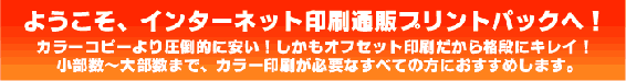 ようこそ、インターネット印刷通販プリントパックへ！