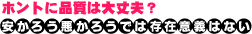 安かろう悪かろうでは存在意義はない