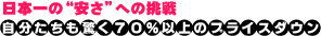 自分たちも驚く70%以上のプライスダウン