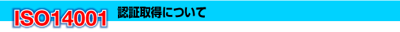 ISO9001認証取得について