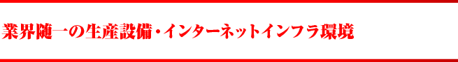 業界随一の生産設備