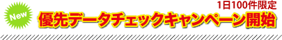 優先データチェックキャンペーン開始