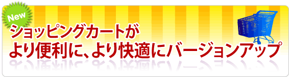 近日ショッピングカートがより便利に、より快適にバージョンアップ