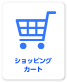 バージョンアップその1ショッピングカート