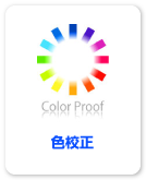 バージョンアップその2色校正