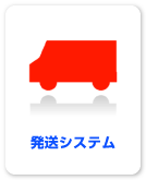バージョンアップその3発送システム