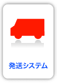 バージョンアップその４発送システム