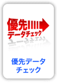 バージョンアップその５優先データチェック