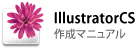 IllustratorCSの場合