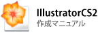 IllustratorCS2の場合