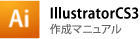 IllustratorCS3の場合