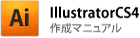 IllustratorCS4の場合