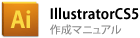 IllustratorCS5の場合