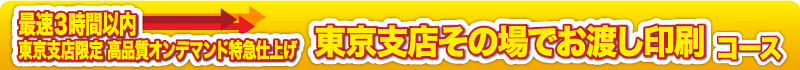 東京支店ご来店引き取りコース