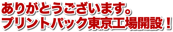 東京工場開設にともなう印刷商品の製造について 印刷のことなら印刷通販 プリントパック