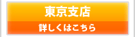 東京支店