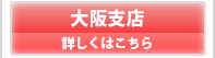 大阪支店