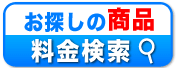 お探しの印刷商品・印刷価格を一発検索