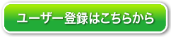 ユーザー登録はこちらから