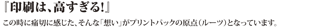 印刷は、高すぎる！