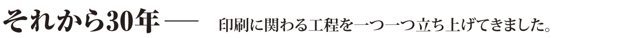 それから30年