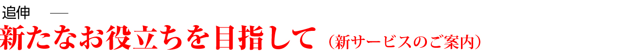 新たなお役立ちを目指して