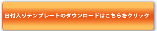 テンプレートはこちら