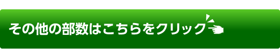 その他の部数はこちらをクリック