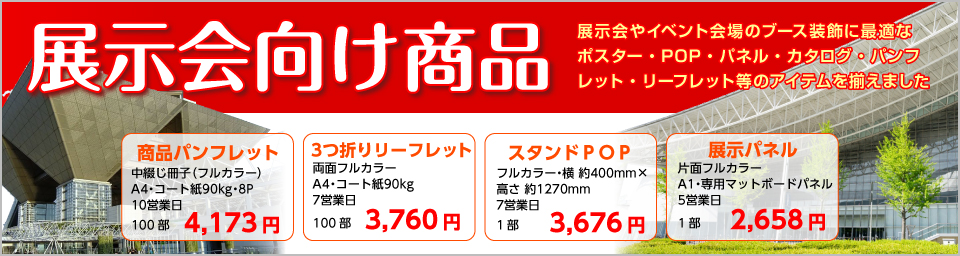 展示会向け商品