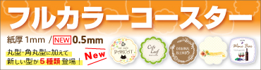 フルカラーコースター