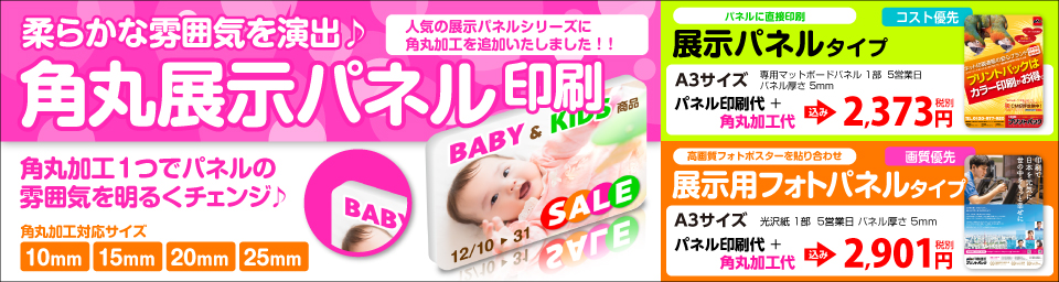 角丸展示パネル