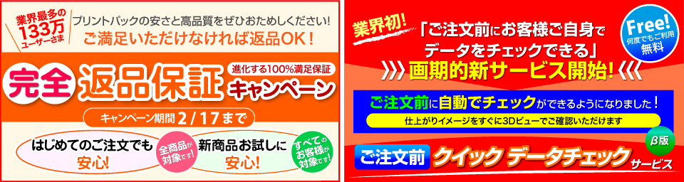 完全返品キャンペーン・ご注文前クイックデータチェック