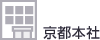 京都本社